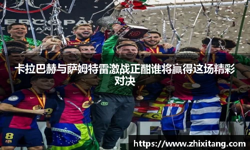 卡拉巴赫与萨姆特雷激战正酣谁将赢得这场精彩对决