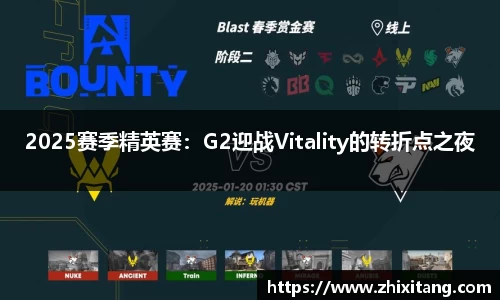 2025赛季精英赛：G2迎战Vitality的转折点之夜