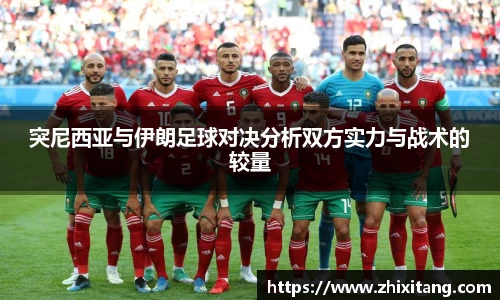 突尼西亚与伊朗足球对决分析双方实力与战术的较量